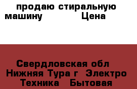 продаю стиральную машину indesit › Цена ­ 3 500 - Свердловская обл., Нижняя Тура г. Электро-Техника » Бытовая техника   . Свердловская обл.